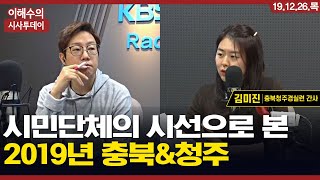 [이해수의 시사투데이 Live]  시민단체의 시선으로 본 2019년 충북\u0026청주 ｜ 김미진 충북청주경실련 간사