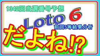 ロト６　５等連続当選結果分析、12月27日(1342回)抽選分当選番号予想