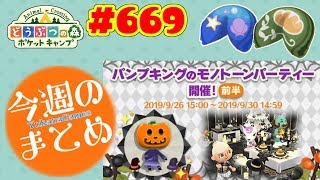 1週間のまとめ！【ポケ森】#669 20190829