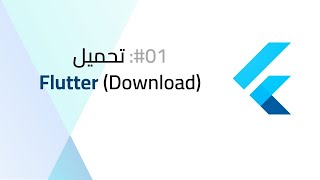 #01: تحميل (Download) Flutter