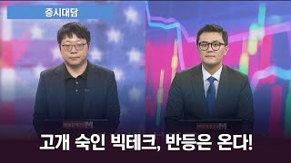 [증시대담] AI 투자 우려에 조정 겪는 빅테크, 반등에 무게 두는 까닭은?