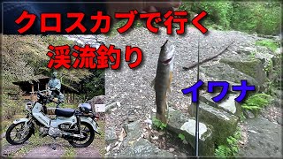 クロスカブで渓流釣り！