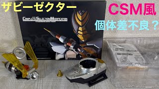 仮面ライダーカブト　CSM風ザビーゼクター！個体差不良？ゼクターが完全ホールドしない？惜しい？残念？KAMEN RIDER KABUTO