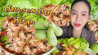 ส้มตำมะระหวานกุ้งสุก ใช้มะระหวานแทนมะละกอ