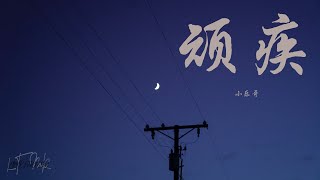 頑疾 || 小樂哥 「“謊話說給耳朵聽 偏偏惹紅了眼睛”」