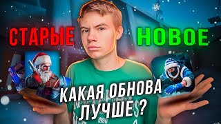 Я СРАВНИЛ ⚖️ ВСЕ НОВОГОДНИЕ ОБНОВЛЕНИЯ ❄️ STANDOFF 2 И ВЫЯВИЛ САМОЕ ЛУЧШЕЕ 🤩