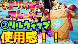 「リルウィップバンドル」(リルウィップ、ドリッピンフレーバー、アイスポップ、アイスクリームクルーザー、スノーコーン、スプリンクル)の使用感を紹介！！【フォートナイト/Fortnite】