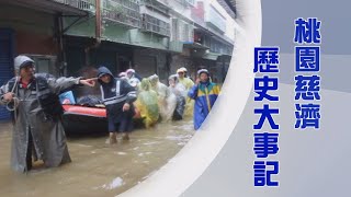 上人行腳｜桃園慈濟大事記｜康芮颱風｜敬天愛地護家園｜證嚴上人｜人間菩提 20241106