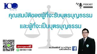 การรับบุตรบุญธรรม ! จากใจ ทนายลำพูน และทีมทนายความลำพูน ปรึกษาฟรี ดร.เกียรติศักดิ์ ทนายลำพูน