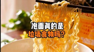 泡面真的是垃圾食物吗