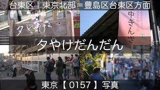 0157【夕やけだんだん】台東区谷中、谷中ぎんざにて、山手線日暮里駅より。東京北部＝豊島区台東区方面（東京写真）