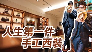 【星期天】人生第一套手工訂製西裝！你有所不知の裁縫師的秘密？