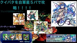 【モンスト】クイバタを自軍星５パで挑戦！！！