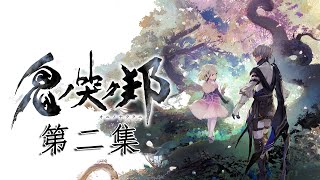 鬼哭之邦 ONINAKI 劇情攻略(2) 大規模屠殺審判 (第一章-第一部分)