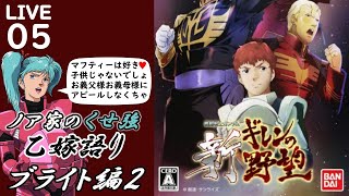 【新ギレンの野望 ブライト編2 VERY HARD LIVE配信05】陥落寸前のジャブロー…そこにはアムロ隊へ送る整備済みのカスタムパワードジムがあった！08小隊とセイラよジャブローを頼んだぞ！