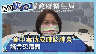 食中毒被傳成確診武漢肺炎　潘孟安震怒要抓造謠者－民視新聞