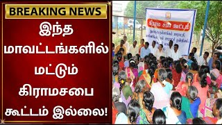 #BREAKING அக்டோபர் 2-ஆம் தேதி கிராமசபை கூட்டம்! | Grama Sabha koottam | DMK | MK Stalin