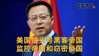 中国外交部：美国是头号黑客帝国监控帝国和窃密帝国 |《中国新闻》CCTV中文国际