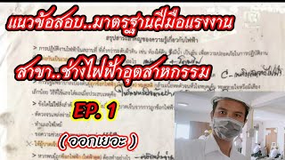 EP.1 แนวข้อสอบมาตรฐานฝีมือแรงงาน สาขาช่างไฟฟ้าอุตสาหกรรม