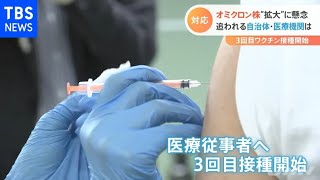 オミクロン株“拡大”に懸念 追われる自治体・医療機関は