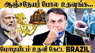 இராமாயணத்தை மேற்கோள் காட்டி  உதவி கேட்ட Brazil - என்ன நடந்தது?