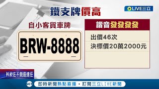 8888伴你行走! 鐵支車牌\