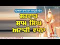 sardar sham singh attariwala history in punjabi audio book