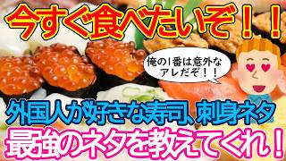 【2ch海外の反応】外国人が最もすきな寿司、刺身のネタ何？色々あるけどいったいどれが一番なの？【有益】【ゆっくり解説】