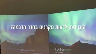 חדר הדגמה למקרנים | איפה ניתן לצפות במקרנים בחדר תצוגה? | היכן ניתן לראות מקרנים עובדים?