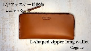 『L字ファスナー長財布 コニャック』