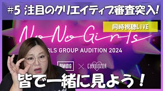 【No No Girls】＃5 ノノガ同時視聴配信！