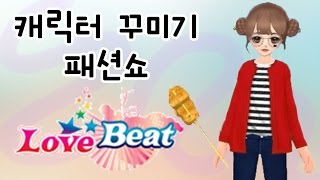 러브비트 캐릭터 새롭게 꾸미기! 패션쇼 열기! [양띵TV서넹] Love Beat