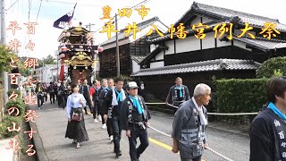 2024.10.06 豊田市 平井八幡宮例大祭 百々郷を出発する山車