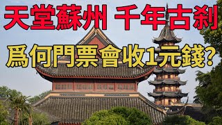 015集【蘇州】天堂蘇州千年古刹！門票只收1元錢！尚存吳越爭霸時西施遺跡！江南居·靈岩山寺和太湖西山（蘇州Ⅱ）江蘇|太湖|靈岩山|天堂|吳國|西施|西山岛|大卡環游記Mr Kcal's Travel