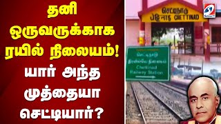 தனி ஒருவருக்காக ரயில் நிலையம்! யார் அந்த முத்தையா செட்டியார் | Railway | Karaikudi |