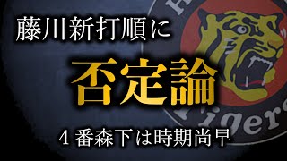 評論家による藤川新打順に対する懐疑的な意見を斬る【阪神タイガース】