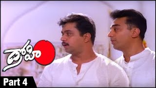 Drohi Telugu Action Movie Parts 05 | Kamal Haasan | Arjun | Gautami