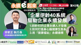 《永續e起來》第44場:企業逆齡40系統,驅動企業永續發展 l 先知蜂運動休閒事業有限公司 執行長邱家正