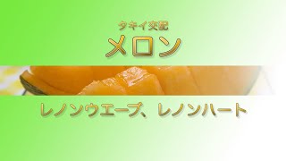 【野菜】「品種解説」メロン タキイ交配『レノンウエーブ』『レノンハート』