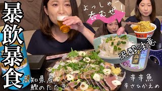 【暴飲暴食】鰹のたたきで泥酔し…辛辛魚控えめと米を暴食しましたw