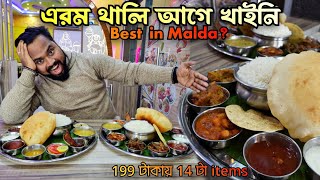 মালদায় এবার সেরা বাঙালিয়ানা খাওয়ার🤤 কলা পাতায় Special Veg / Non veg Thali Starting at 199/- 😨4k🔥