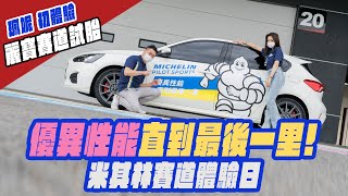 試駕體驗-麗寶賽車場 米其林輪胎 PILOT SPORT 5 、PS4S、PRIMACY SUV+！珮妮麗寶試胎初體驗