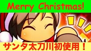 [パワプロアプリサクセスNO.192]メリークリスマス！第１弾！みんな気になるサンタ太刀川！聖なる日に使ってみた！