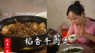 歡喜壹家：稻香牛肉煲，好吃還不容易長胖#特色菜 #農村生活 #農村美食