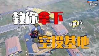 和平精英：空投基地如何打？記住這幾點，輕鬆拿下【小菜雞遊戲】