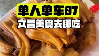 文昌美食去哪吃，一条视频告诉你 #自驾游 #旅行推荐官