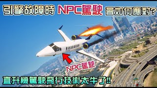 【GTA5】當飛機引擎故障\