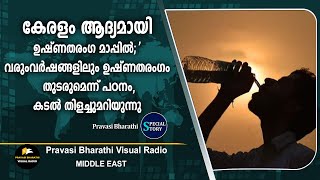 കേരളം ആദ്യമായി ഉഷ്ണതരംഗ മാപ്പിൽ; വരുംവർഷങ്ങളിലും ഉഷ്ണതരംഗം തുടരുമെന്ന് പഠനം, കടൽ തിളച്ചുമറിയുന്നു