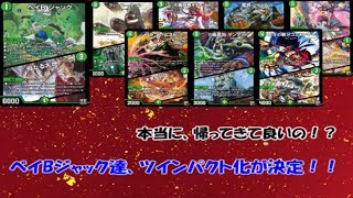 【祝】ベイBジャック、ツインパクト化決定！緑単ループ復権！！