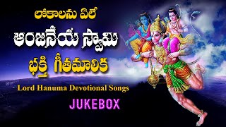 రామభక్త హనుమాన్ భక్తి గీతాలు Lord Hanuman Songs